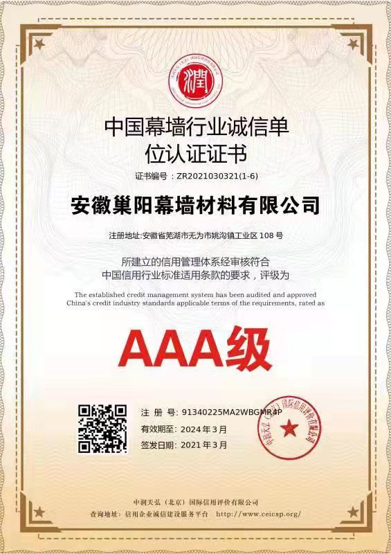 中国幕墙行业诚信单位认证证书